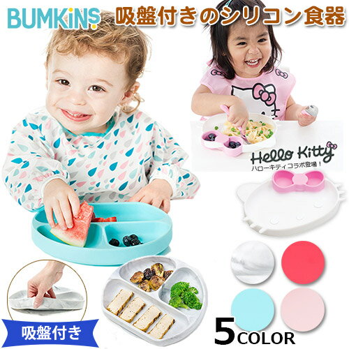 キティ色追加★【正規品】【吸盤付きベビー食器】吸盤付きシリコンディッシュ/シリコンデッシュ/ワンプレートタイプ/仕切り/シリコン製/ひっくり返りにくい構造/食洗機対応/6カ月〜/ベビー/ママ/赤ちゃん/お食事/離乳食【バンキンス】あす楽