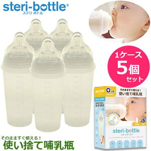 【リニューアルして新登場！】使い捨て哺乳瓶　ステリボトル　5個入りパック×1パック　5個セット　クロスカット穴　旅行　レジャー　災害　帰省　おでかけ　あす楽