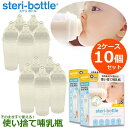 【リニューアルして新登場！】使い捨て哺乳瓶　ステリボトル　5個入りパック×2パック　10個セット　クロスカット穴　旅行　レジャー　災害　帰省　おでかけ　あす楽