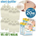 【リニューアルして新登場！】使い捨て哺乳瓶　ステリボトル　5個入りパック×4パック　20個セット　クロスカット穴