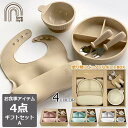 【ベビー食器】お食事ギフトセット A ひっくり返らない食器 吸盤付き シリコン ディッシュ ボウル ワンプレート スタイ フォーク スプーン 食洗機対応 ベビー 赤ちゃん お食事 離乳食 ギフト ご出産祝い【ラブマイリル】【社会貢献参画ブランド】(4)