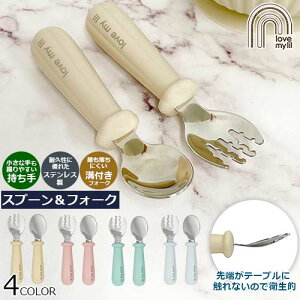 【ラブマイリル 子ども用 スプーン&フォーク】ステンレス製 シリコン製 安全素材 安全基準適合品 握りやすい 耐久性◎ 衛生的 麺も落ちにくい 食洗機対応 12カ月〜 くすみカラー シンプル ベビー キッズ お子様【社会貢献参画ブランド】【メール便220円】