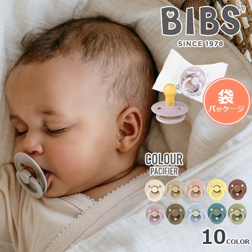 【正規販売店】おしゃぶり　BIBS ビブス　COLOUR カラー　袋パッケージ　簡易パッケージ　1個入り　2サイズ　 0～4ヵ月　6～18ヶ月　天然ゴム　 ベビー 赤ちゃん　新生児　正規販売店　BIBSおしゃぶり【正規品】【メール便送料無料】