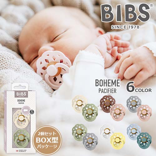 おしゃぶり BIBS ビブス BOHEME ボへミ BOXパッケージ 2個入り 2個セット 2サイズ 0〜4ヵ月 6〜18ヶ月 天然ゴム ベビー 赤ちゃん 新生児 正規販売店 BIBSおしゃぶり【正規品】