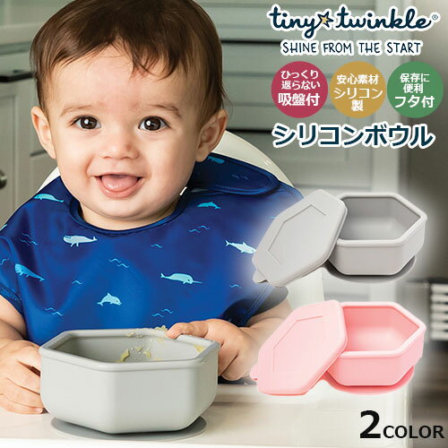 正規品 tiny twinkle タイニー トゥインクル シリコンボウル 吸盤付き フタ付き 安全素材 グレー ピンク 男の子 女の子 シリコン食器 六角形 ...