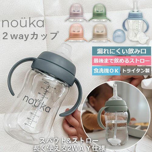 【特典付き】【漏れにくい飲み口】【nouka ノーカ】2way カップ 240ml スパウトタイプ ストロータイプ シンプルデザイン 最後まで飲める BPA・フ...