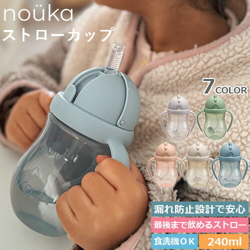 【特典付き】【漏れ防止設計】【nouka ノーカ】ストローカップ 240ml ストロータイプ スライド開閉 シンプルデザイン 最後まで飲める BPA・フタルフリ...