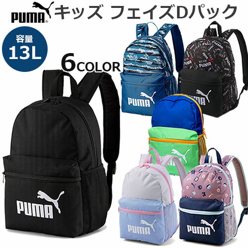 新色追加！【キッズリュックサック】【PUMA プーマ】フェイズ スモール バックパック/キッズフェイズDパック/ミニDパック/子供用/お子様/通園バッグ/お弁当かばん/遠足/お散歩/旅行/レジャー/スポーツ/キッズ/ジュニア【あす楽対応】