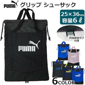 PUMA　アクティブ グリップ シューサック　容量6L　反射材付き　巾着タイプ　持ち手　シューズバッグ　シューズケース　スポーツ　シューズ入れ　靴入れ　ジム　メンズ　キッズ　子供　大人【プーマ】【メール便送料無料】