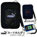 キッズ カードケース PUMA カードホルダー コイルチェーン付き ポリエステル 小型 カード入れ メンズ 男の子 Suica入れ PASMO入れ 定期入れ I...