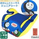 安心のメーカー1年保証　きかんしゃトーマス ジュニアシート パーシー ECEヨーロッパ安全基準適合品 ジュニアシート ブースターシート 学童 保育園児 幼稚園児 小学生 キッズ ジュニア カー用品 安全シート カーシート【あす楽対応】