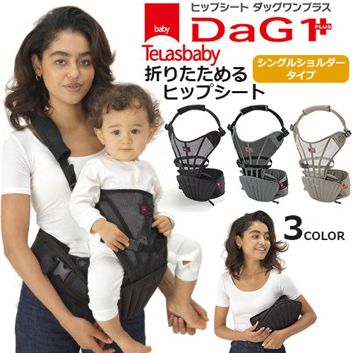 【在庫限り】DaG1 PLUS ヒップシート シングルショルダー付き たためるヒップシート SGマーク ヒップシートキャリー 抱っこ ベビー キッズ SGマーク対象商品 ギフト包装 熨斗無料【あす楽対応】【メーカー保証付き】