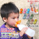 ストロー不要なボトルキャップ Randy ランディ Juicy Cap ジューシーキャップ 2個セット ボトルキャップ ペットボトルキャップ 1歳半～ 子供用 お子様 ワンタッチ開閉 お食事 おうち おでかけ ベビー キッズ