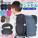 【楽天1位】【特典付き】【限定カラー】【正規品】サンドセル サイドポケット付き ランドセル用補助バッグ 反射板付き ネームタグ付 ランドセル用バッグ 両側バッ...