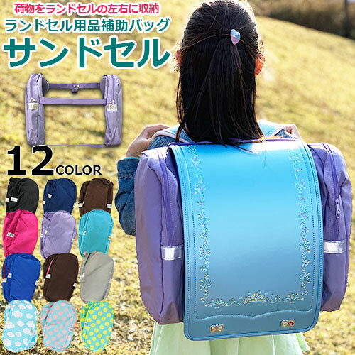 【当店限定カラー！グレー×ブラック新登場！！】 お子さまの通学を快適に★ 手荷物を最小限に抑えることができるランドセル用補助バッグヽ(・∀・)ノ♪ ・バッグは両側ございますので体操着、水筒、給食袋、上履きなどたっぷり収納できます。 ・バッグのファスナーは両開きファスナー仕様。 ・両側の前面・後面には反射材付きなので暗い夜道でも、自転車、自動車に注意を促せます。 ・サンドセル本体は面ファスナーで両側のバッグをくっつけ、フックにかけることができます。 ・バッグの内側にはネームタグ付き。 ●ランドセル対応サイズ（カブセ）：幅約24.5〜26.5cmまで ※特殊な形のランドセル、カブセの厚さやランドセルの仕様によっては、装着できない場合がございます。 ●生産国：中国 ●素材：ポリエステル、ポリプロピレン ●カラー：ブラック、ネイビー、ブラウン、ビビットピンク、ラベンダー、スカイブルー、ブルー×レッド（mix）、ブラウン×ピンク（mix）、グレー×ブラック（当店限定カラー）、雲（cloud）、サックス×ピンク（ドット）、グリーン×イエロー（ドット）の12色からお選び下さいませ。 【サイドポケット付きのサンドセルはこちら→】 【ご注意】 ※掲載写真の色合いはお使いの環境（マシン・モニター・OS）により実物と多少異なる場合がございます。 ※本商品のサンドセルにサイドポケットは付いておりません。予めご了承下さいませ。 ※ランドセル本体は付いておりません。予めご了承下さいませ。 ※予告無く、多少仕様が変更される場合がございます。予めご了承下さいませ。 意匠権登第1458147号・第1499238号 商標権第5562732号 特許権第5616516号 【配送方法について】こちらの商品はメール便発送に限り送料無料となります。メール便をご利用の際は必ず【メール便ご利用のご注意】をご確認下さいませ。※同梱の商品が送料別の場合はそちらの送料をご請求させて頂きます。予めご了承下さい。※お支払い方法が代引決済をご希望されるお客様は宅配便（宅配送料ご負担）での発送となります。予めご了承下さいませ。 【サンドセルの一覧はこちら】 【ランドセルオプションの一覧はこちら】 【関連キーワード】 サンドセル　サンドセルMIX　サンドセルミックス　サンドセルプリント　無地　ミックス　雲　くも　ドット柄　水玉柄　プリント　ランドセル用　ランドセルバッグ　ランドセルオプション　ランドセル負担軽減　ランドセル補助バッグ　補助バッグ　サブバッグ　リコーダー入れ　水筒入れ　体操服入れ　体操着入れ　収納バッグ　サブ　　通学　登校　通学便利グッズ　負担軽減　重心ズレ防止　バランスを保つ　卒園　入学準備　入学　新一年生　小学生　低学年　中学年　高学年　キッズ　ジュニア　子供　こども　お子様　1年生　2年生　3年生　4年生　5年生　6年生 standard 5/31/8:59（5倍） share stock