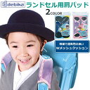 ランドかる〜ん ランドセル用 パッド ランドかるーん ランドセル補助 ランドセル肩パッド 負担軽減 入学準備 小学生 通学 子供 キッズ【デビカ】【メール便送料...