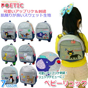 ベビーリュック 　POETIC ポエティック　ソフトスウェット素材 リュックサック 子供用 お子様 お弁当かばん ベビー 通園バッグ 遠足 保育園 幼稚園 旅行 レジャー 帰省 ベビー キッズ【メール便送料無料】