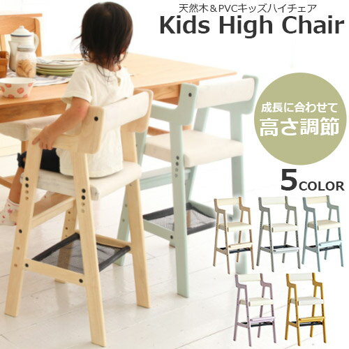 キッズ ハイチェア コメット Kids High Chair comet 収納ネット付き 5色展開 PVCハイチェア 天然木 高さ調節 子供用椅子 ダイニング 子供部屋 キッズ ベビー ILC-3339【市場家具】【メーカー直…