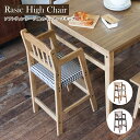 キッズ ハイチェア Rasic High Chair ハイチェア 高さ調節 子供用椅子 ソフトヴィンテージ ダイニング 食事 子供部屋 キッズ ベビー RAC-3331【市場家具】【メーカー直送品】