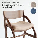 E-toko子供チェアー JUC-3686専用カバー E-Toko Chair Cover standard チェアカバー 汚れ防止 清潔 洗濯 洗える 軽撥水加工 JUC-3752【E-Toko イートコ】【市場家具】【メーカー直送品】