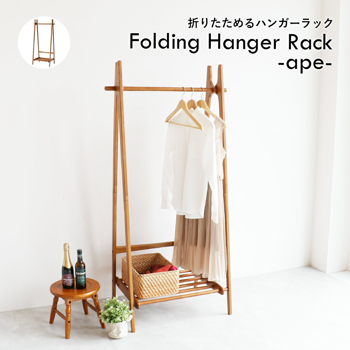 ハンガーラック Folding Hanger Rack -ape- フォールディングハンガーラック 折りたたみ レトロ モダン 木製 天然木 リビング ダイニング 子供部屋 寝室 H-3713【市場家具】【メーカー直送品】