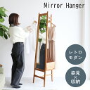 ミラーハンガー OAKER Mirror Hanger -charl- ミラーハンガー 全身ミラー ハンガーラック 木製 天然木 収納 リビング ダイニング 寝...