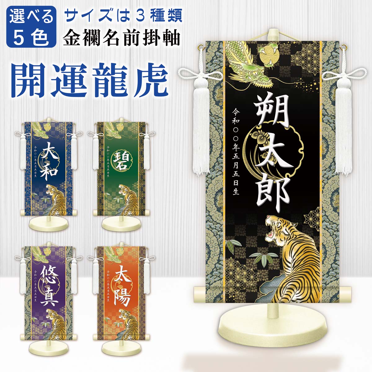 男の子 名前旗 金襴名前掛軸 立体風文字 開運龍虎 3サイズ 特小34cm 小45cm 中55cm 名入れ掛軸 命名旗 掛け軸 招福画 名入れ プリント 生年月...