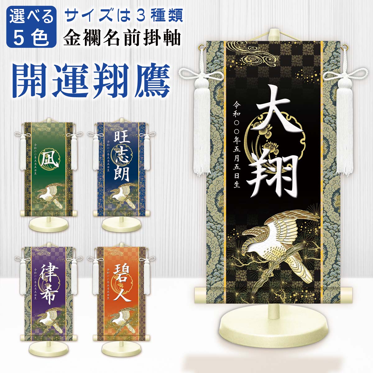 男の子 名前旗 金襴名前掛軸 立体風文字 開運翔鷹 3サイズ 特小34cm 小45cm 中55cm 名入れ掛軸 命名旗 掛け軸 招福画 名入れ プリント 生年月...