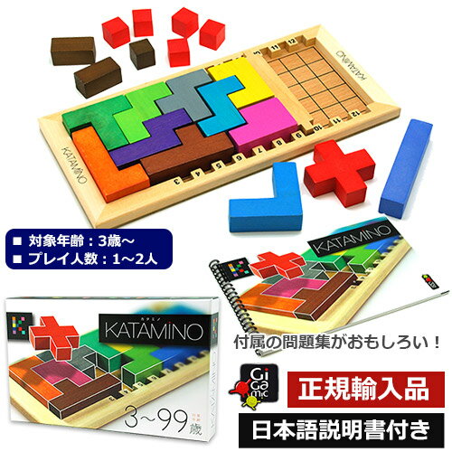 【期間限定！3Dパズル問題集付き】正規品　Gigamic　KATAMINO　カタミノ　ルールブック付属　問題集付き 日本語説明書付き　3歳～　積み木　知育　数学　ブロック遊び　ファミリートイ【正規取扱店】【包装・熨斗無料】あす楽