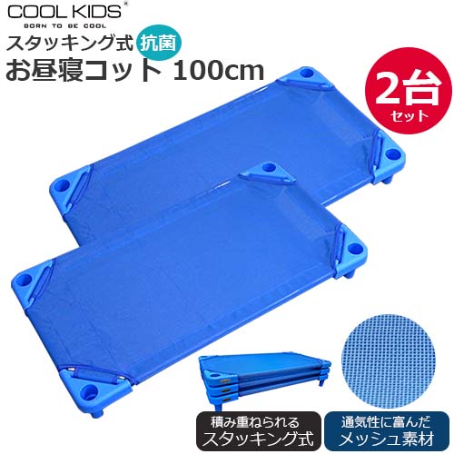 【2台セット】COOL KIDS スタッキング式 抗菌 お昼寝コット 100cm 2台セット 本体 メッシュ素材 滑り止め 傷防止 お昼ね 午睡 お昼寝用 施設 保育園 こども園 幼稚園 託児所 お昼寝敷き お昼寝ベッド クールキッズ ベビー キッズ 正規品 【2台セット】COOL KIDS スタッキング式 抗菌 お昼寝コット 100cm 2台セット 本体 メッシュ素材 滑り止め 傷防止 お昼ね 午睡 お昼寝用 施設 保育園 こども園 幼稚園 託児所 お昼寝敷き お昼寝ベッド クールキッズ ベビー キッズ 正規品