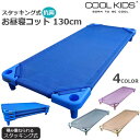 【全4色】COOL KIDS　スタッキング式 抗菌 お昼寝コット 130cm　本体　メッシュ素材　滑り止め　傷防止　お昼ね　午睡　お昼寝用　施設　保育園　こども園　幼稚園　託児所　お昼寝敷き　お昼寝ベッド　クールキッズ　ベビー　キッズ　正規品