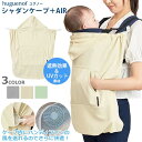 【送風対応・ハンディファン対応】シャダンケープ+AIR ユグノー UVケープ 日本製 夏向けケープ UVカット 遮熱効果 紫外線カット ケープ 通気性 抱っこ...