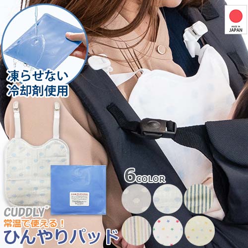 【凍らせない ひんやりパッド】ひんやりカドリー ビトウィーンパッド 常温 抱っこひも 子守帯 抱っこ おんぶ 冷却材 冷感 クールパット クール 吸熱放出 ダブルガーゼ 汗予防 夏対策 サマー おでかけ ベビー キッズ 大人