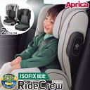 在庫あり【ボトルキャッププレゼント中】アップリカ ライドクルー ISOFIX 固定 ノヴァブラウン BR ノヴァブラック BK UN R129/03 適合 100cm～ アイソフィックス チャイルドシート ジュニアシート 幼児 学童兼用【あす楽対応】