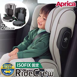 在庫あり【ボトルキャッププレゼント中】アップリカ　ライドクルー　 ISOFIX 固定　ノヴァブラウン BR　ノヴァブラック BK　UN R129/03 適合 100cm～ アイソフィックス チャイルドシート ジュニアシート 幼児・学童兼用【あす楽対応】