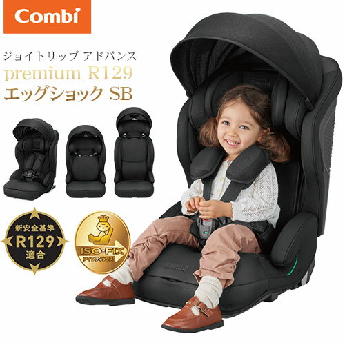 【ボトルキャッププレゼント中】コンビ ジョイトリップ アドバンス premium R129 エッグショック ISOFIX ブラック UN R129/03 適合 1歳～ チャイルドシート ジュニアシート 幼児 学童兼用【あす楽対応】