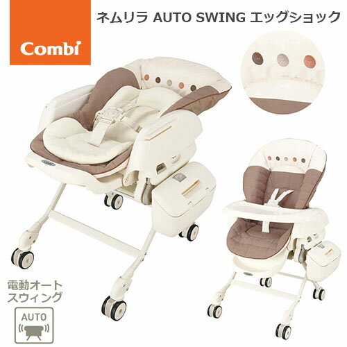 【正規品】コンビ　ネムリラ AUTO SWING エッグショック BE　ココアブラウン　オートスウィング　テーブル付き　ベビーラック　リクライニング　ウォッシャブルシート　ベビーチェア　ハイチェア【メーカー保証付き】