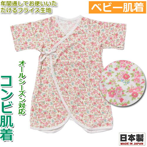 コンビ肌着 フライス 花柄 ピンク シンクビー 年間素材 オールシーズン対応 50～60cm 新生児 ...