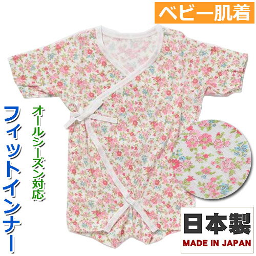 ●フィットインナーはジャストフィット系の赤ちゃん服にあわせて開発した新しい新生児肌着です。 また、フィットインナーは1枚着せが基本です。 ●身幅や着丈の余分なダブつきをなくしたジャストフィット設計。 赤ちゃんの動きを妨げません。 ●デリケートな赤ちゃんのお肌のために、裏縫い仕様やフラットシーマー縫製を採用。 ゴロつきをなくしています。 ●打合わせタイプなのでお着替えしやすく、お腹も冷やしません。 ●上品なイメージのお花柄です。 ●メーカー：シンクビー ●原産国：日本 ●サイズ（目安） 50cm（新生児）：身長50cm、体重3kg 60cm（約3ヶ月）：身長60cm、体重6kg 70cm（約6ヶ月）：身長70cm、体重9kg ●素材：綿100%（フライス生地） ※掲載写真の色合いはお使いの環境（マシン・モニター・OS）により実物と多少異なる場合がございます。あらかじめご了承ください。 【肌着について】 「新生児におすすめの肌着」 ◆新生児の赤ちゃんの肌着の着せ方の基本は短肌着とコンビ肌着の重ね着が基本です。 暑い日中の時は体温も高く、肌着1枚でもOK。 1枚で着せるならコンビ肌着やフィットインナーがおすすめです。 ◆コンビ肌着は体温調節が未熟な赤ちゃんのための保温が主な役割になります。 ◆短肌着とコンビ肌着をあらかじめ重ねておくと着せやすいです。 「生後3ヶ月〜6ヶ月頃におすすめの肌着」 ◆動きが活発になってくる乳児期の赤ちゃんには動き妨げない、ちゃんと体の線に沿ったジャストフィット設計（フィットインナー）の肌着がおすすめです。ここからは1枚着せが基本となります。 ※こちらの商品は注文日から発送までに2〜4日（営業時間外は除く）程かかる場合がございます。予めご了承下さいませ。 【配送方法について】こちらの商品はメール便発送に限り送料無料となります。メール便をご利用の際は必ず【メール便ご利用のご注意】をご確認下さいませ。※同梱の商品が送料別の場合はそちらの送料をご請求させて頂きます。予めご了承下さい。※お支払い方法が代引決済をご希望されるお客様は宅配便（宅配送料ご負担）での発送となります。予めご了承下さいませ。　