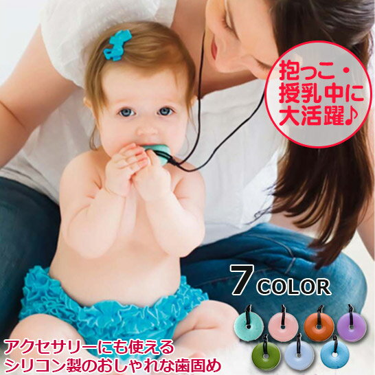 【在庫限りSALE!43%OFF】Teething Bling 歯固めジュエリー シリコン製 歯固め 歯がため アクセサリー 3カ月～ ベビー…