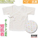 短肌着 フライス 水玉柄 シンクビー 年間素材 オールシーズン対応 50・60cm 新生児・約3ヶ月 日本製【メール便送料無料】1201181