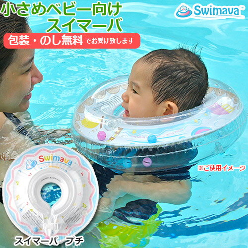 楽天BABY-STREET60日間保証　Swimava スイマーバ プチ　うきわ首リング　うきわ型スポーツ知育用具　プレスイミング プール バス お風呂 知育 ギフト 出産祝い ベビー　正規品　あす楽