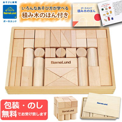 正規品 オリジナル積み木 M 木箱入り 積み木のほん付き 白木 無着色 国産・日本製 贈り物・ギフト 子供用 ベビー キッズ 木製玩具 つみき 積木 木製おもちゃ BorneLund ボーネルンド【正規取扱店】あす楽