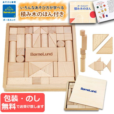 【正規品】【BorneLund ボーネルンド】オリジナル積み木 S 木箱入り　積み木のほん付き/白木/無着色/国産・日本製/贈り物・ギフト/子供用/ベビー/キッズ/木製玩具/つみき/積木/木製おもちゃ【正規取扱店】あす楽