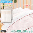 ベビーポルカ 布団10点セット セピア 日本製 ベビー布団 洗える布団 ベビー組布団セット【フジキ】