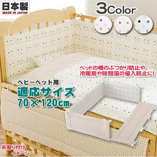 ベビーポルカ　 ベッドガードパット 日本製 ベッドガードパッド ベビーベッド用 洗濯可 ぶつかり防止 風防止 ベビー…