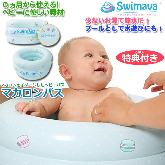正規品 Swimava スイマーバ マカロンバス グリーンプレミアム 空気入れ付き 新生児から使える 沐浴 バス お風呂 プー…