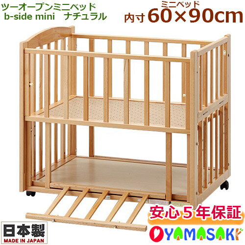 ツーオープンミニベッド b-side(ビーサイド)mini ミニベッド ナチュラル 国産 日本製 ベビーミニベッド コンパクトベッド スモールタイプ 片側スライド開閉式 足元開閉式 ベビー家具【ヤマサキ】