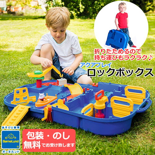 【クリスマス ラッピング無料】正規品 アクアプレイ ロックボックス 人形付き BOXタイプ 折りたたみ 運河 水あそび遊具 知育 水遊び ごっこあそび 子ども ...