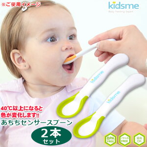 kidsme キッズミー　あちちセンサースプーン　2本セット ライム　離乳食用スプーン　離乳食 離乳食期 ベビースプーン ベビーサイズ 赤ちゃん ベビー 食べ始め お食事 もぐもぐ【正規品】【メール便220円】